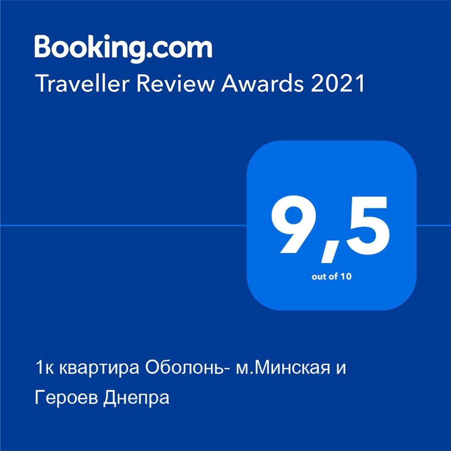 1К Квартира Оболонь- М.Минская И Героев Днепра كييف المظهر الخارجي الصورة